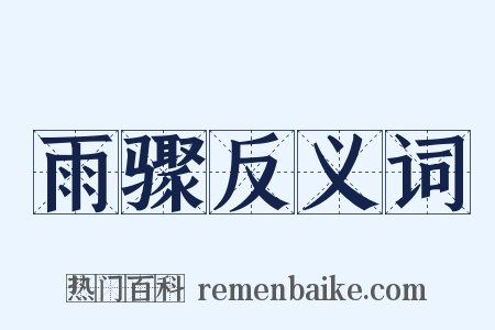 雨骤反义词是什么意思的图片